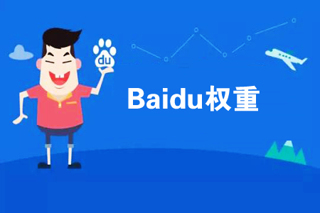 如何提高網(wǎng)站權(quán)重？